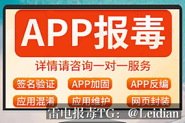 App报毒误报处理与app检测为病毒优化 - 从风险排查到加固整改的完整解决方案